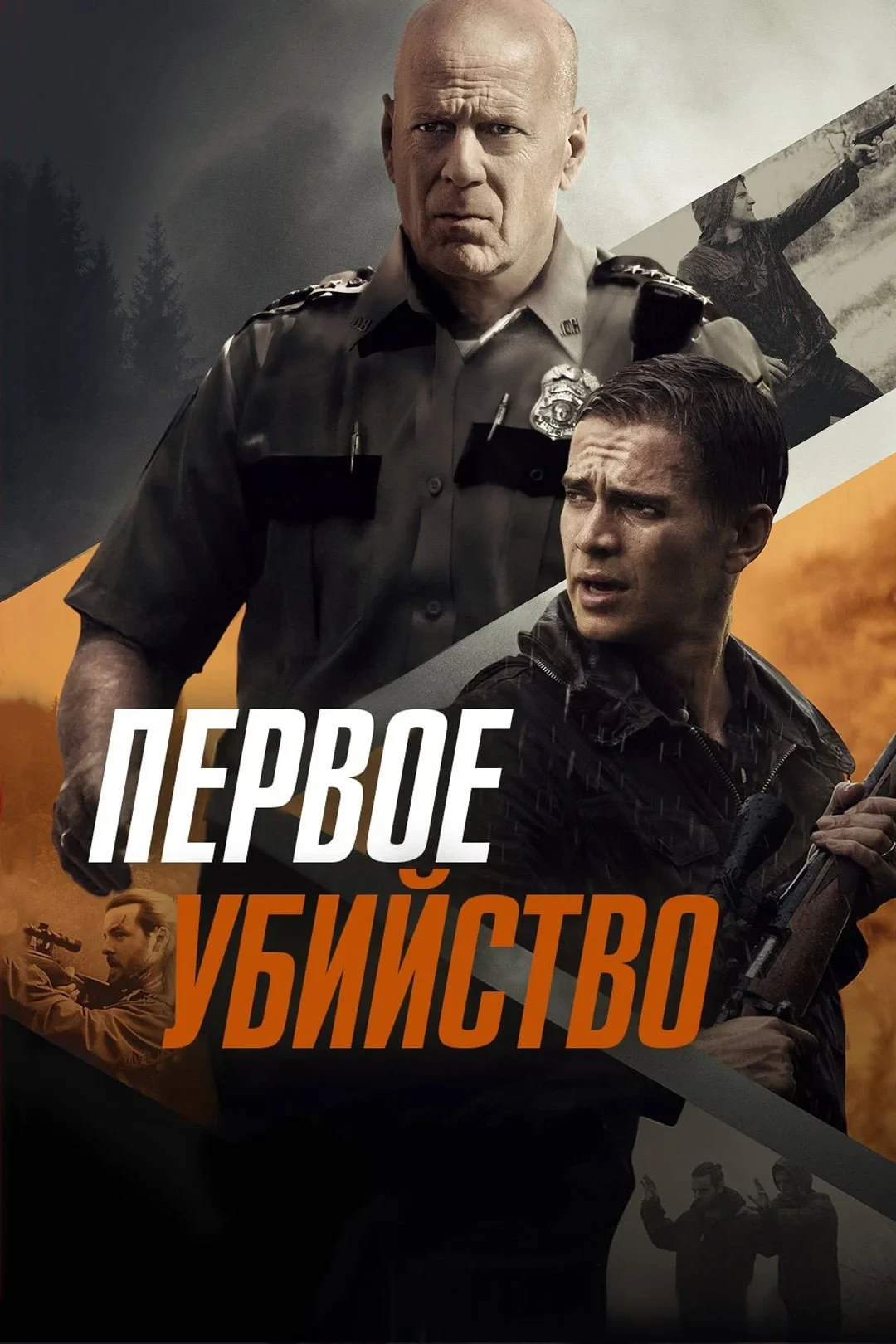 Постер фильма Первое убийство