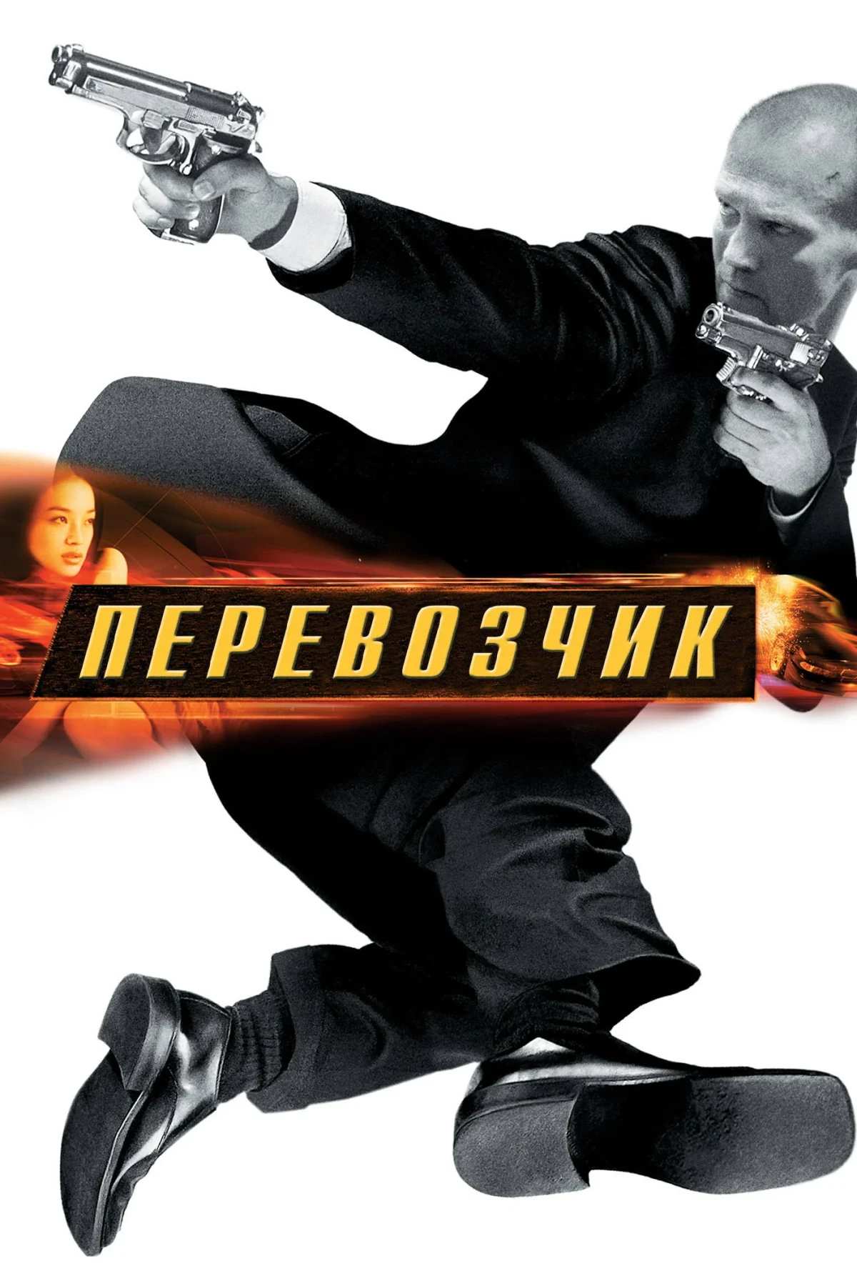Постер фильма Перевозчик