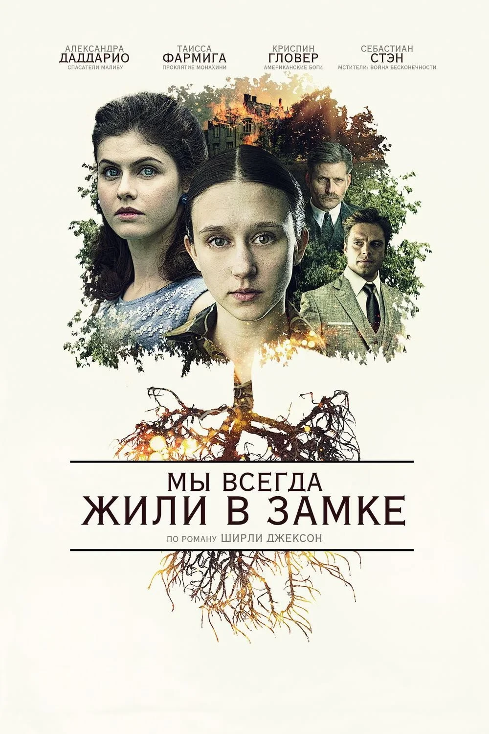 Постер фильма Мы всегда жили в замке