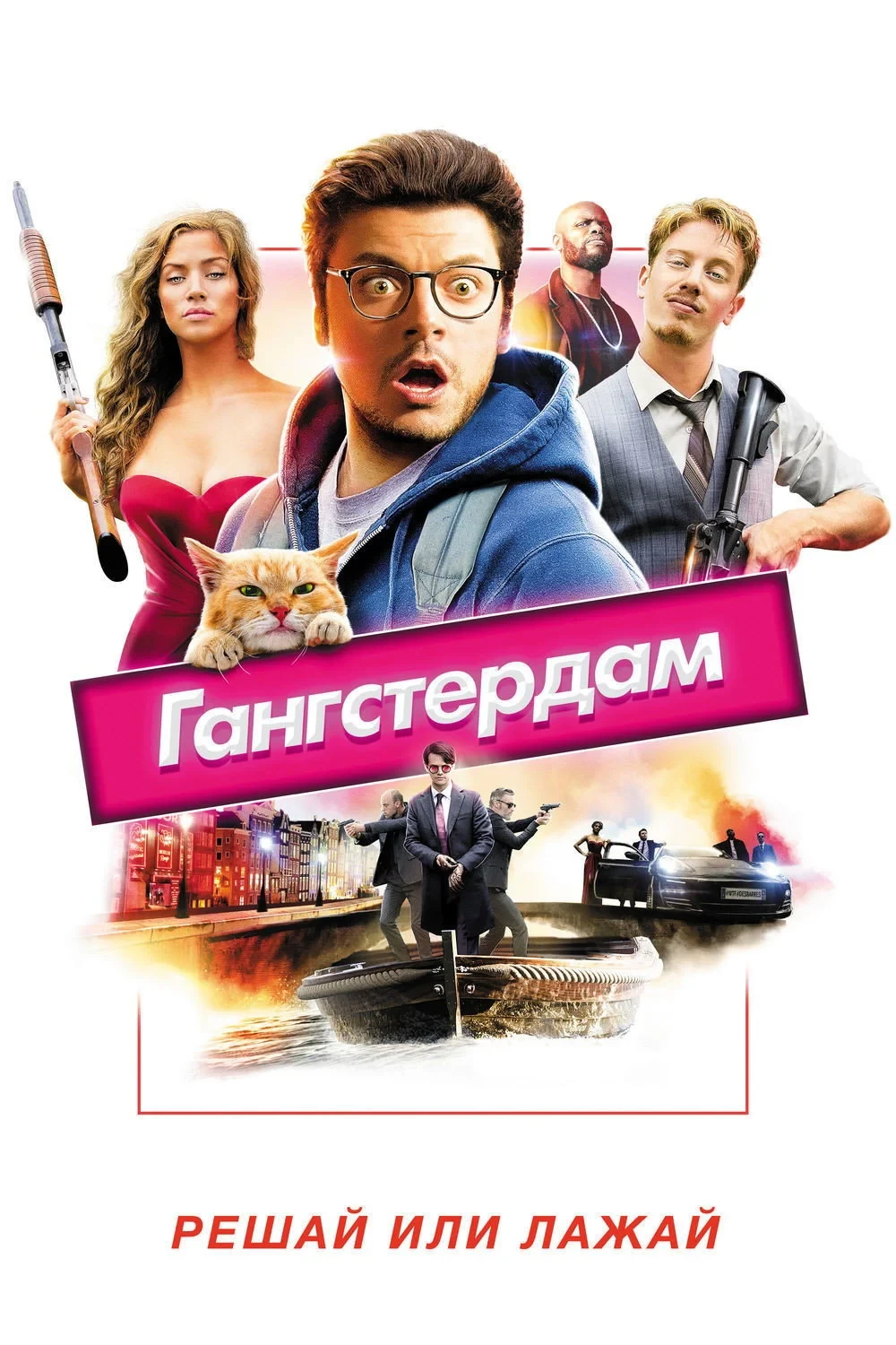 Постер фильма Гангстердам