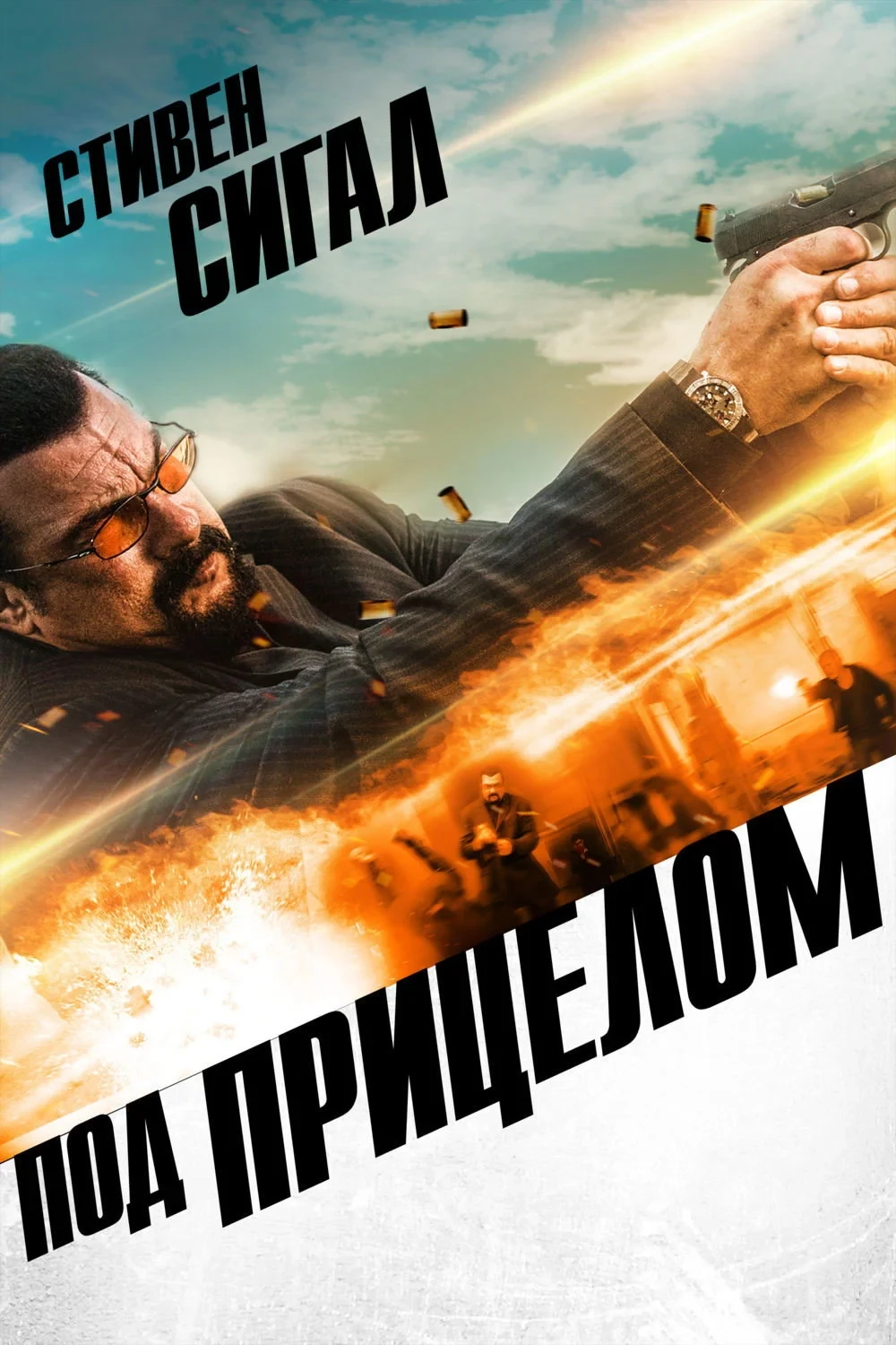 Постер фильма Под прицелом