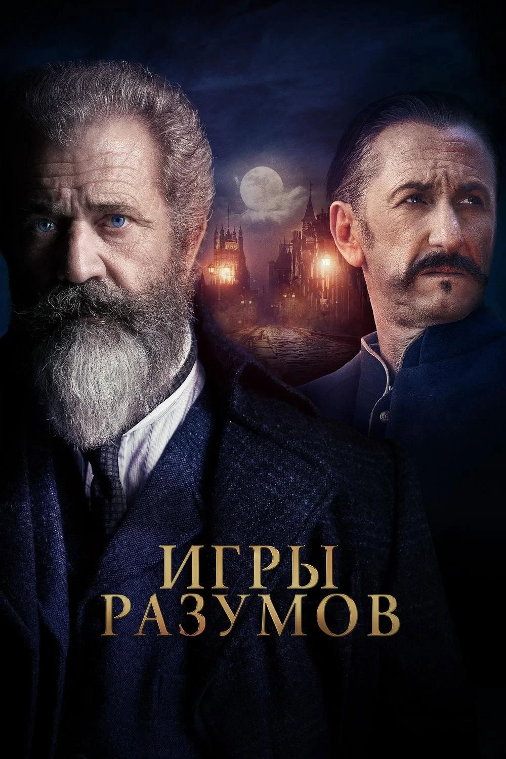 Постер фильма Игры разумов
