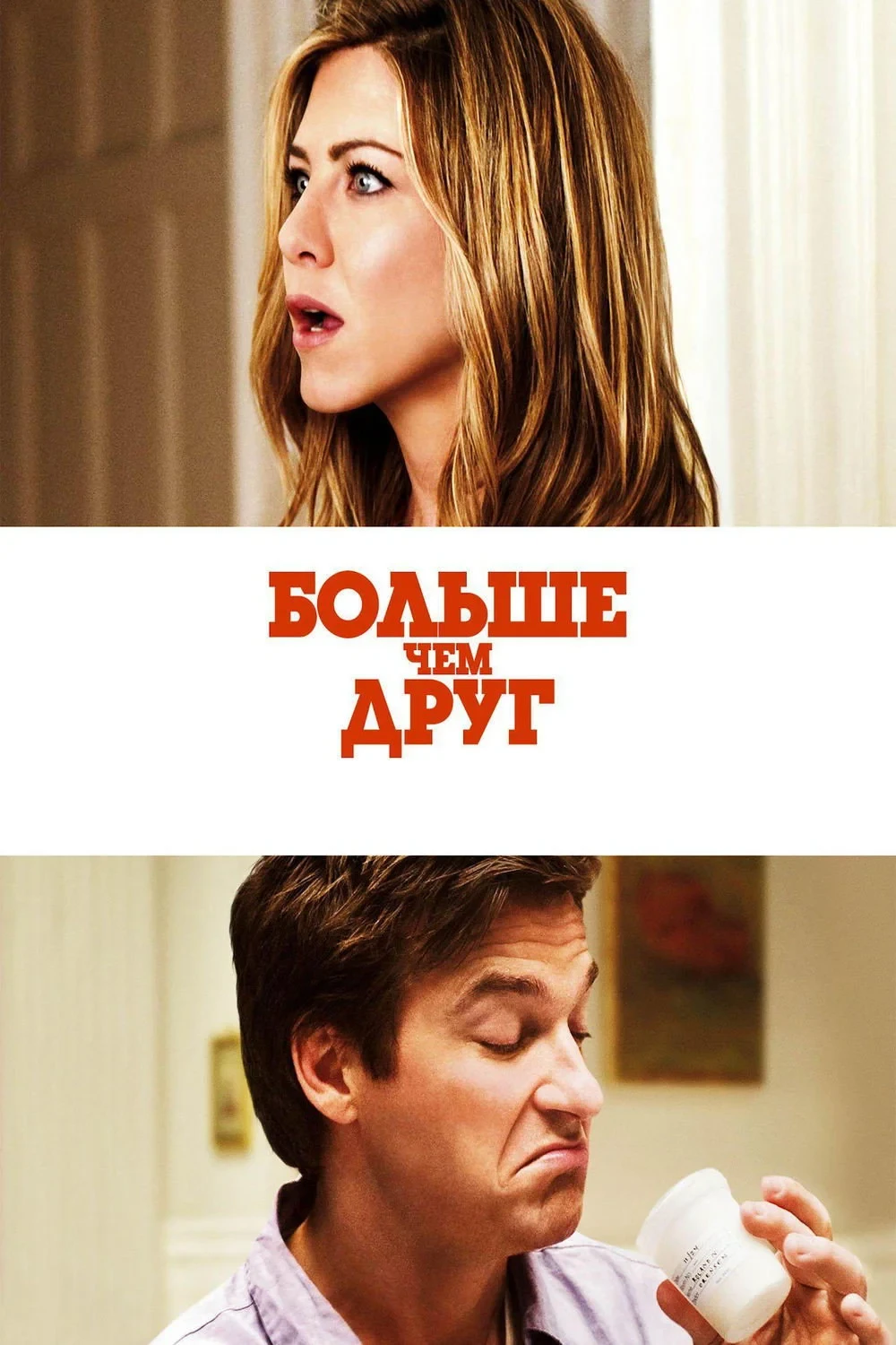 Постер фильма Больше, чем друг