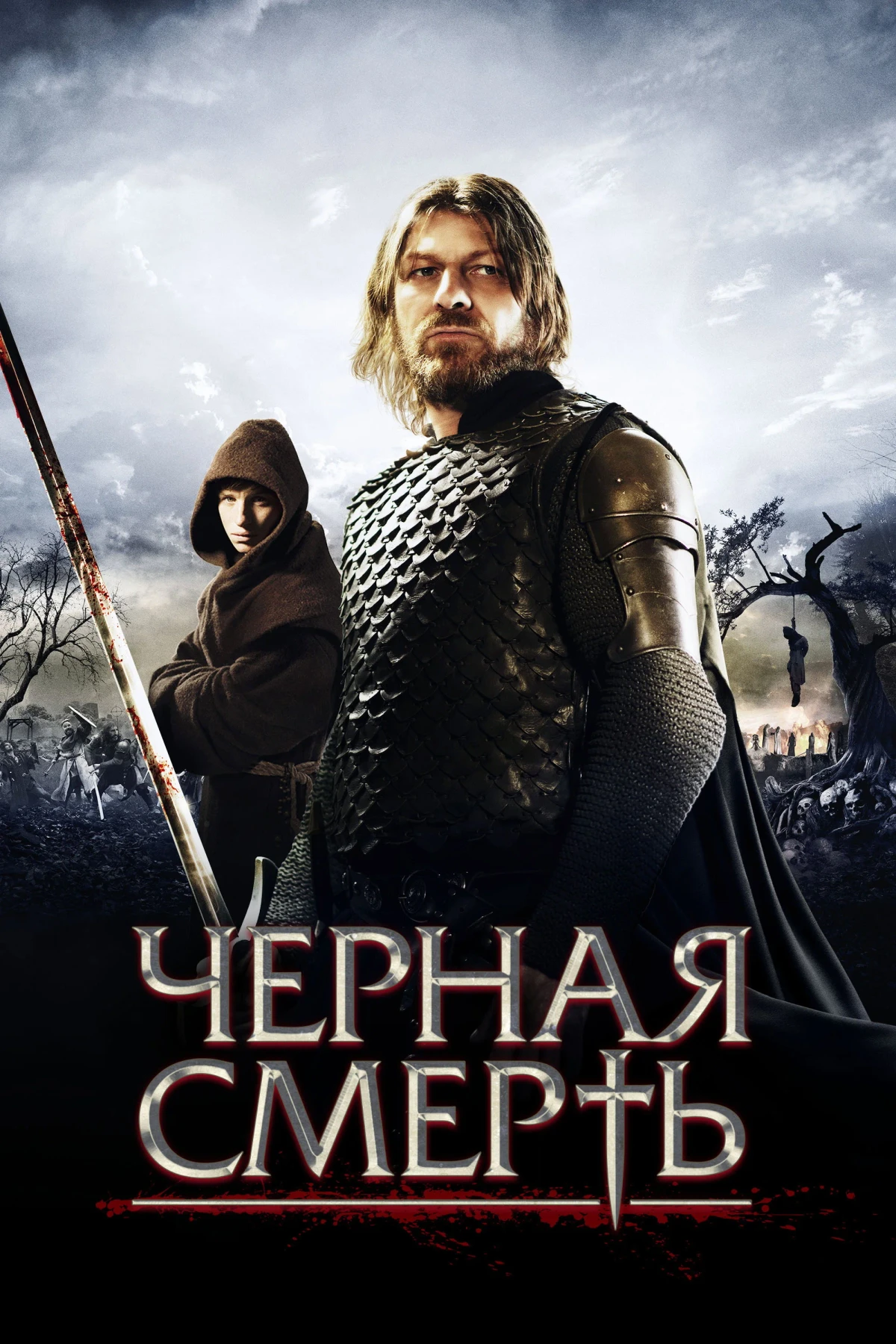 Постер фильма Черная смерть