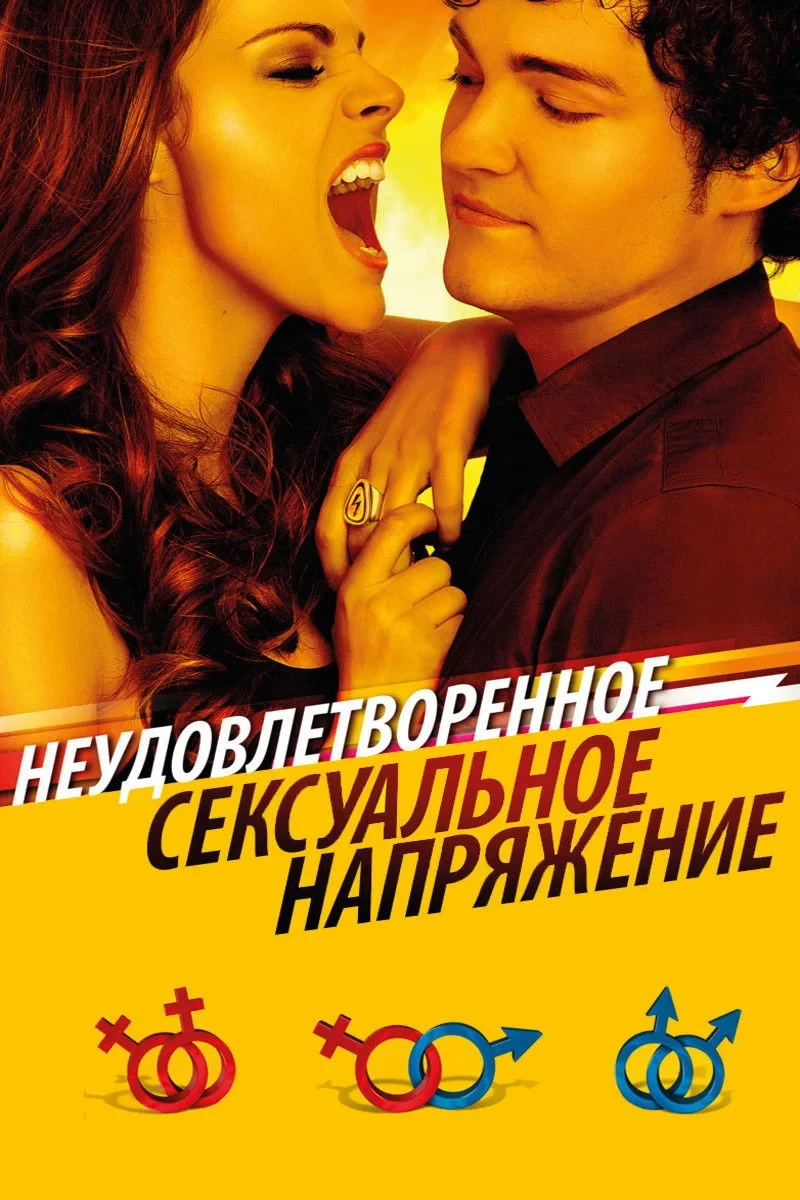 Постер фильма Неудовлетворенное сексуальное напряжение