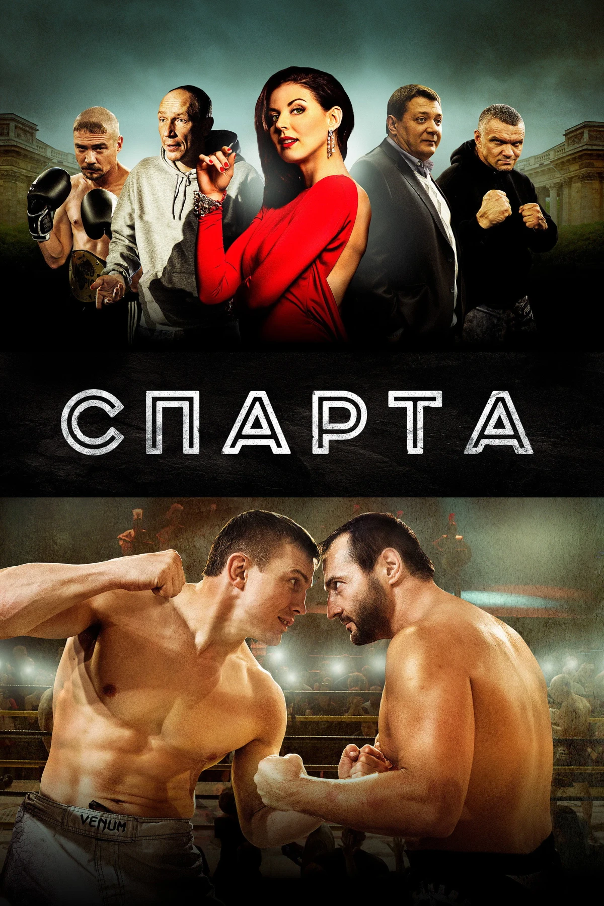 Постер фильма Спарта