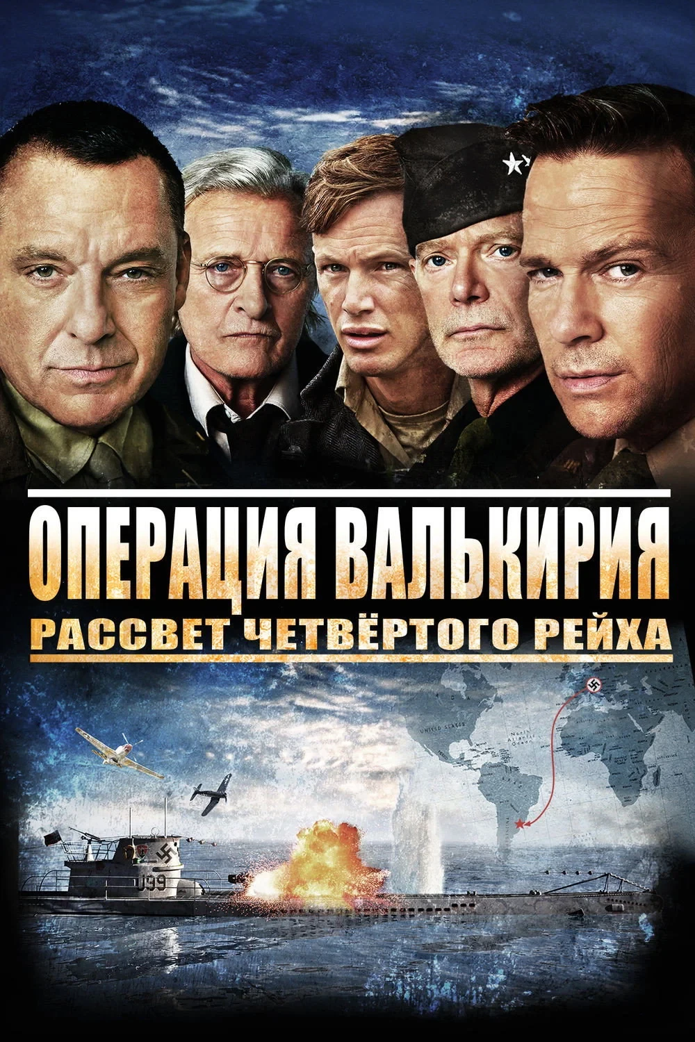 Постер фильма Операция Валькирия: рассвет Четвёртого рейха