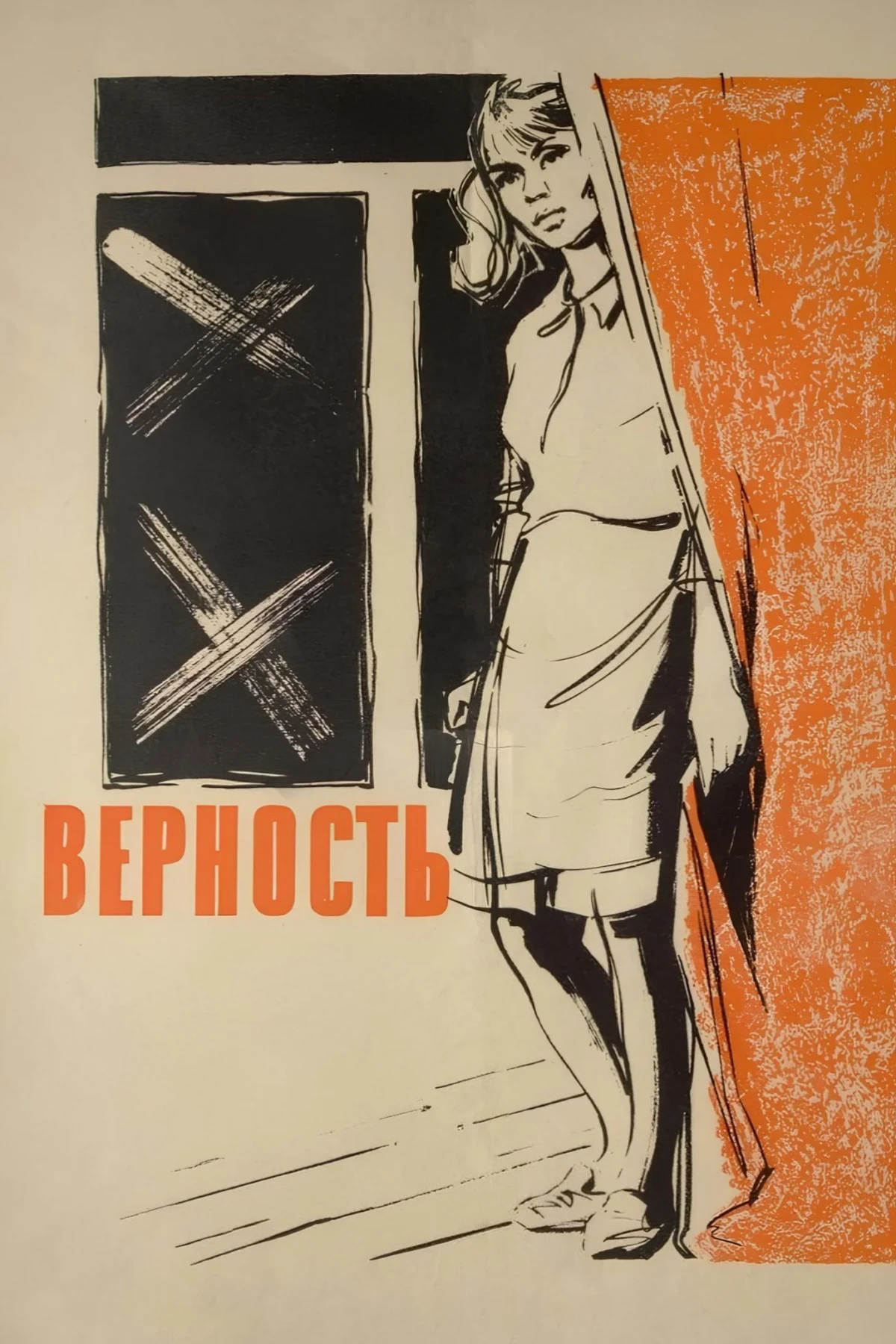 Постер фильма Верность