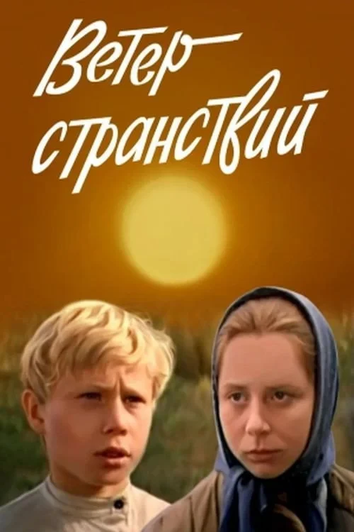 Постер фильма Ветер странствий
