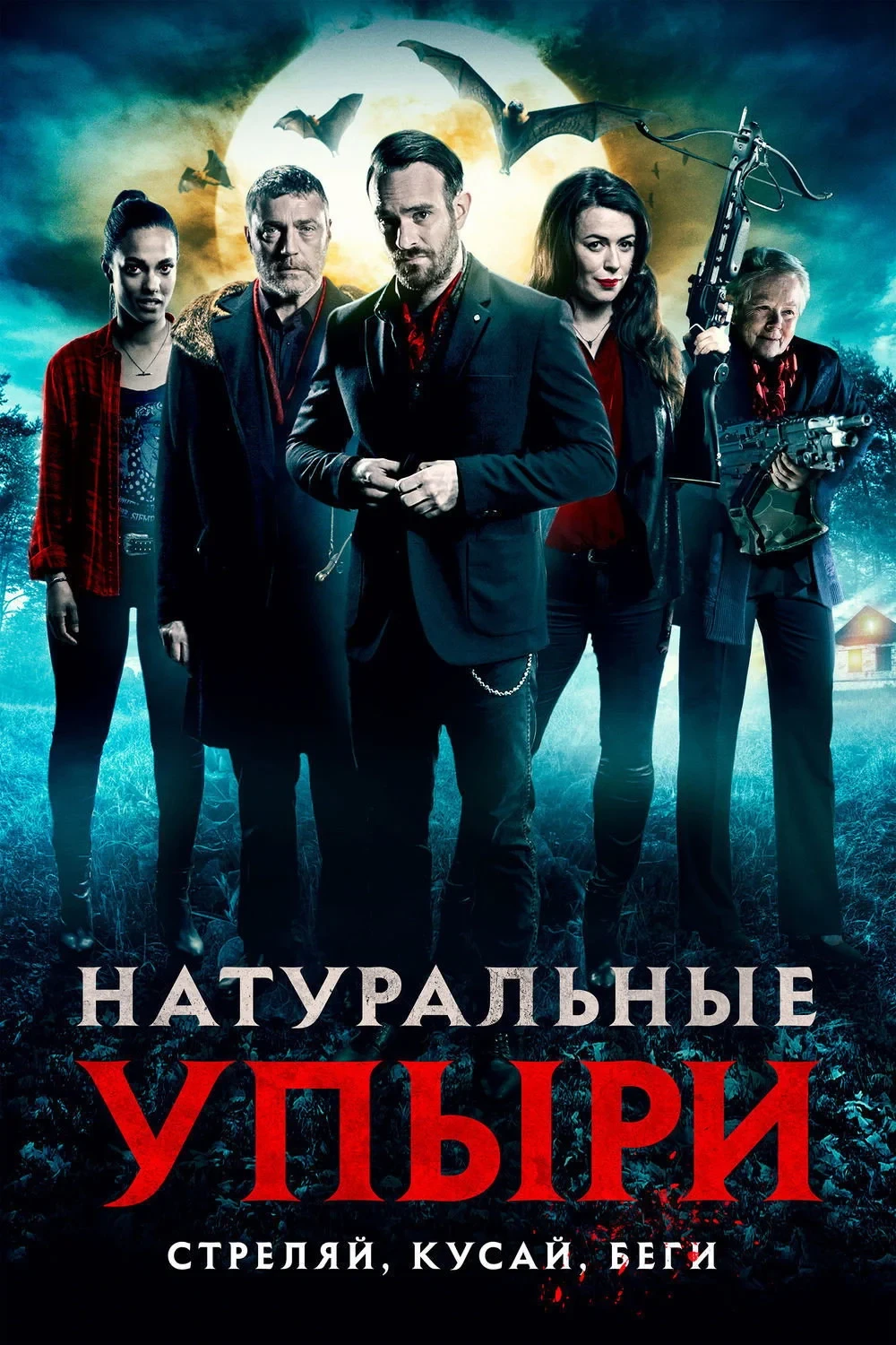 Постер фильма Натуральные упыри