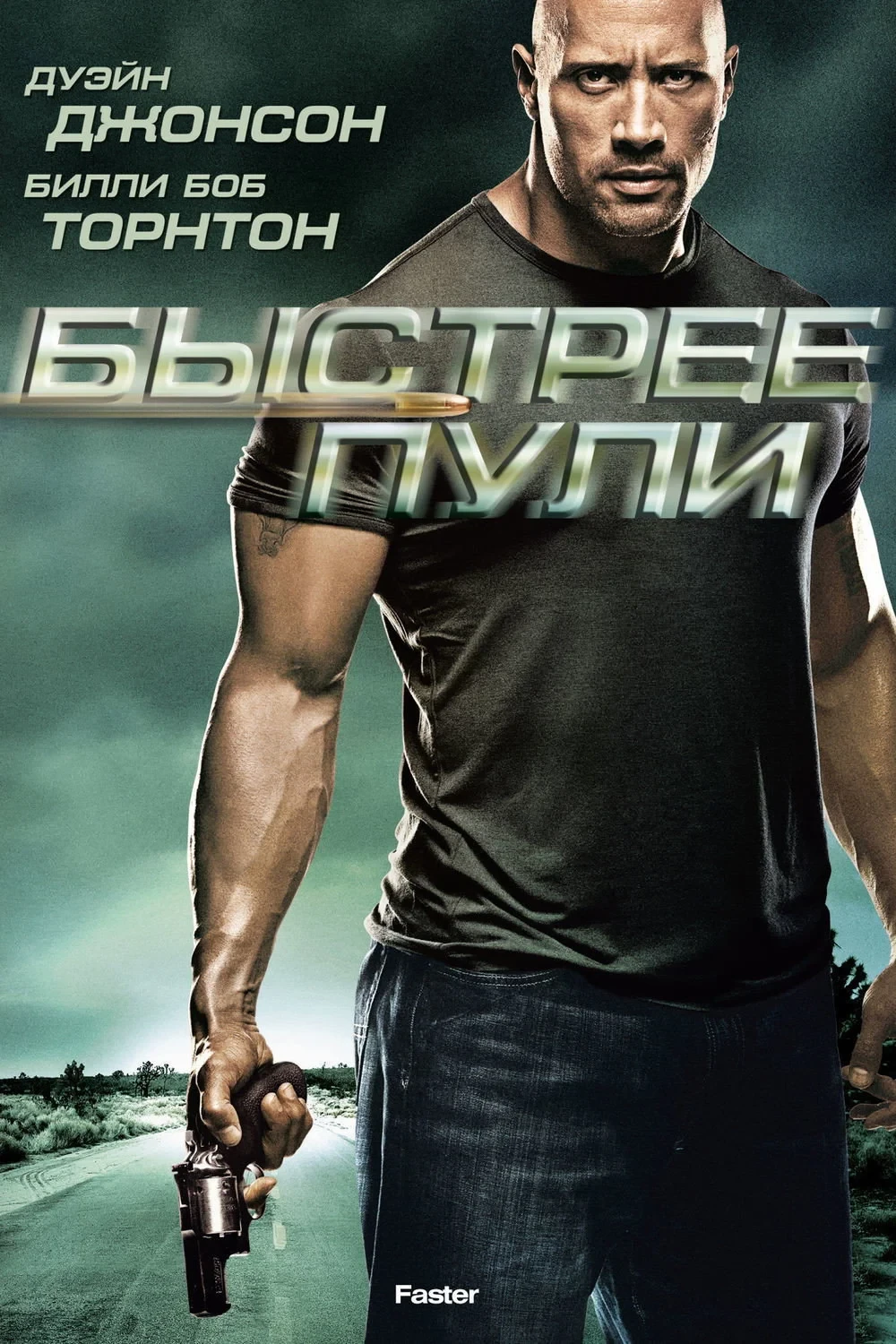 Постер фильма Быстрее пули