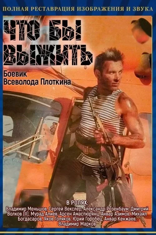 Постер фильма Чтобы выжить