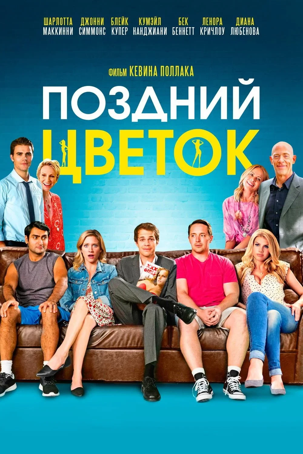 Постер фильма Поздний цветок