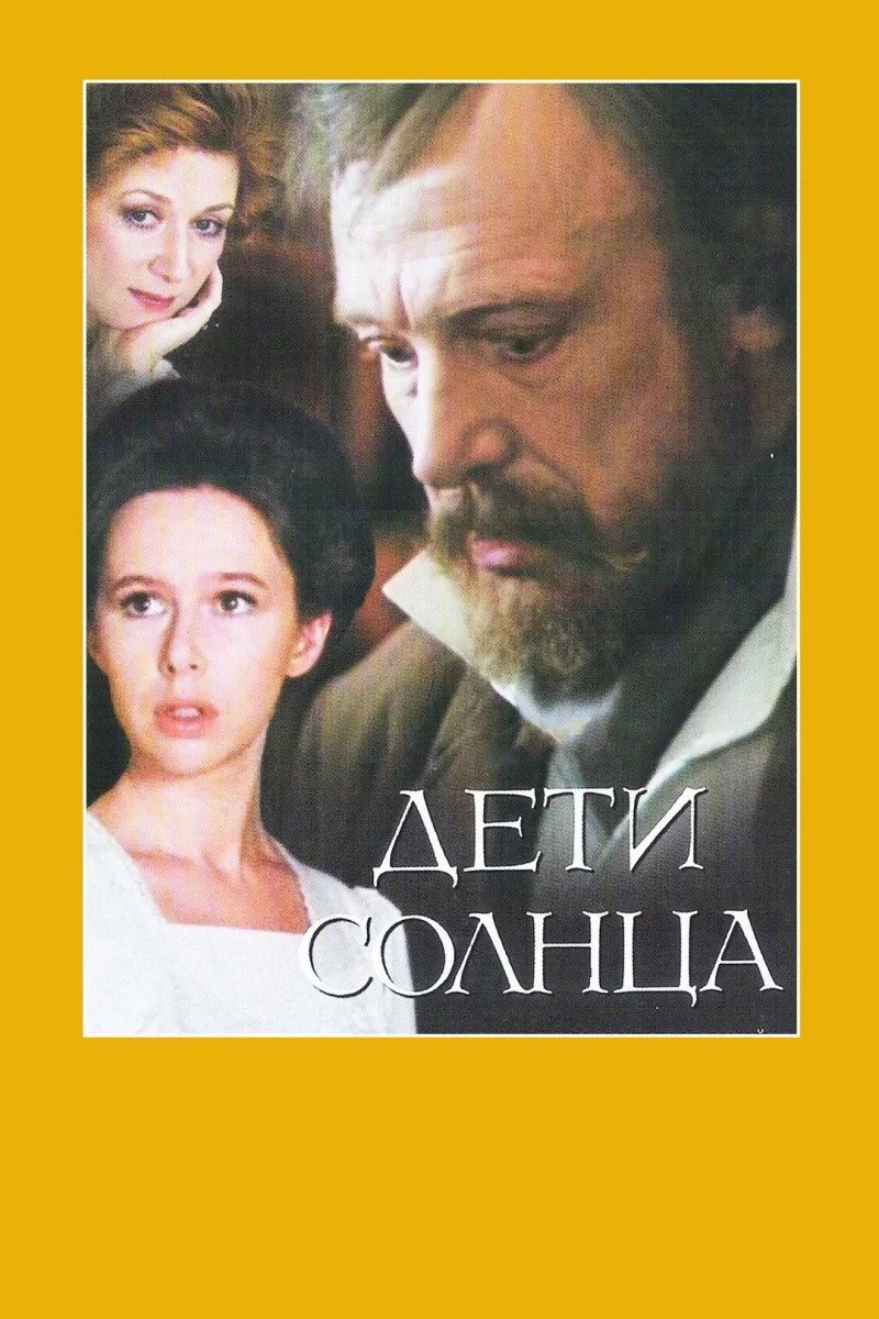 Постер фильма Дети солнца