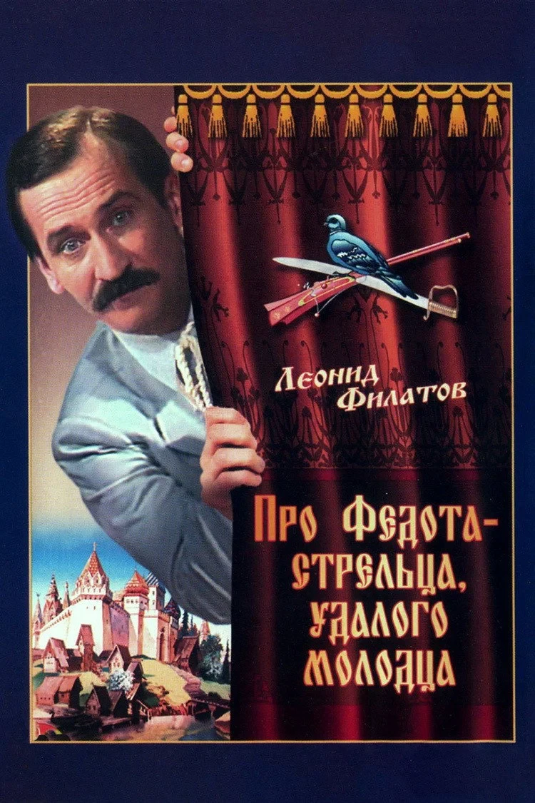 Постер фильма Про Федота-стрельца, удалого молодца