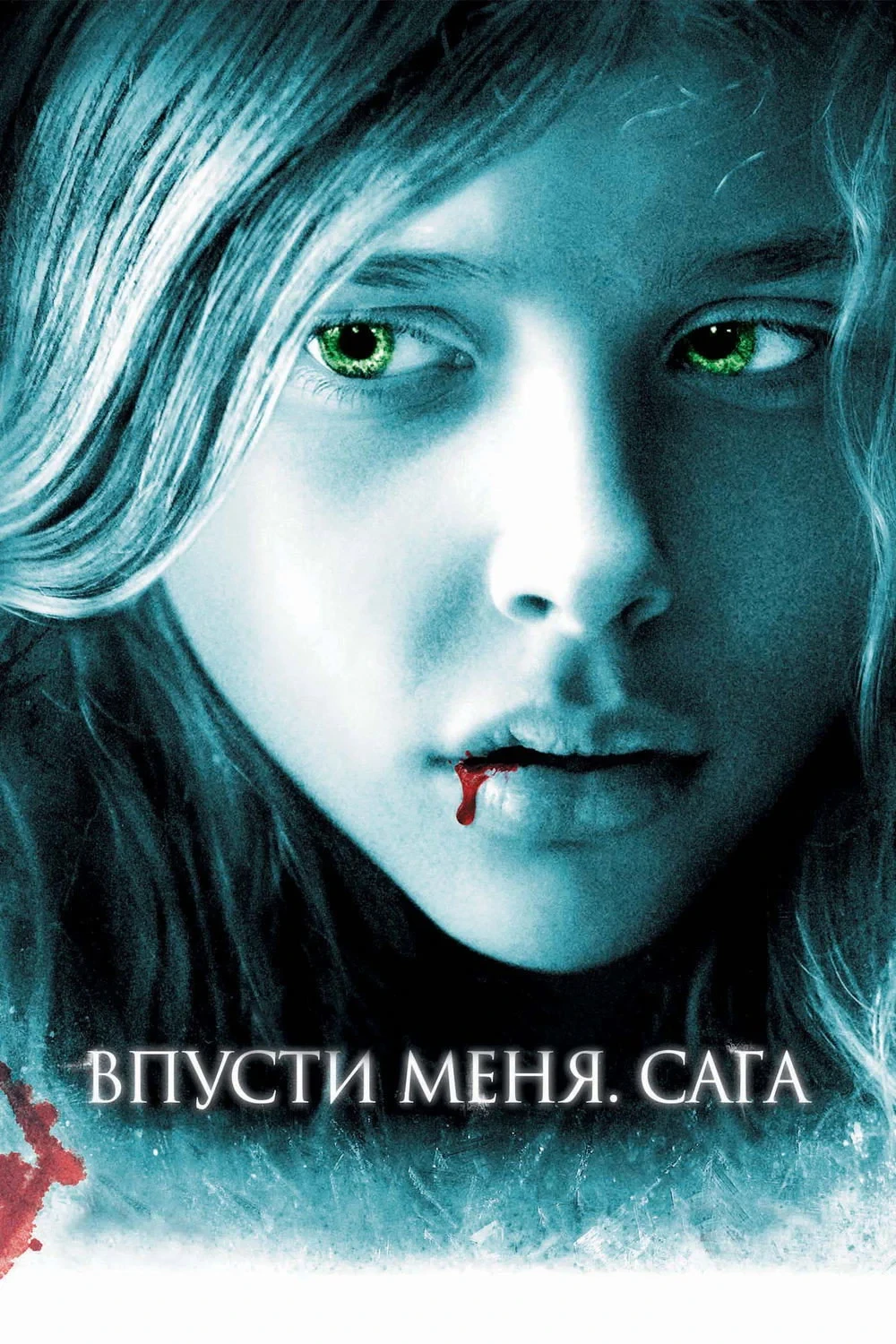 Постер фильма Впусти меня. Сага