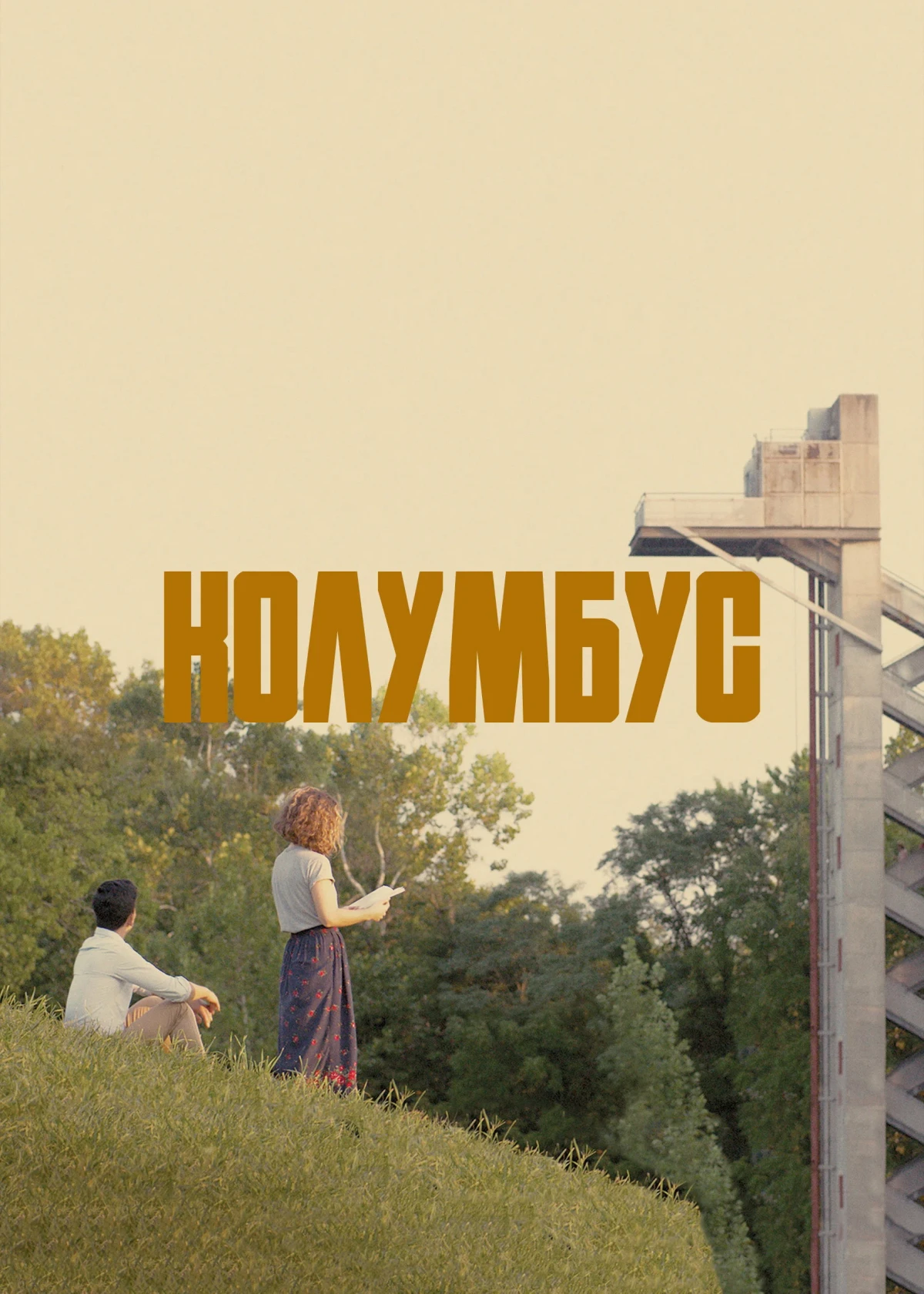 Постер фильма Колумбус