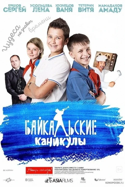 Постер фильма Байкальские каникулы