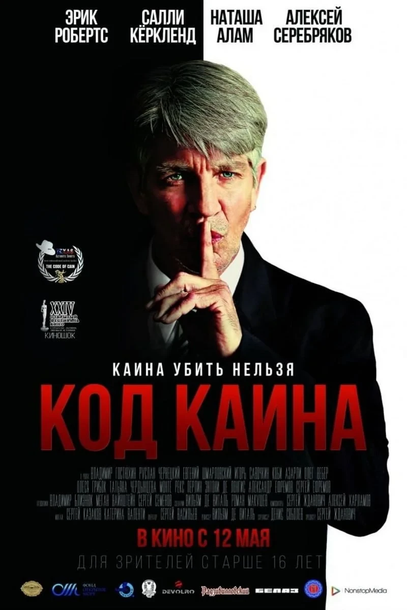 Постер фильма Код Каина