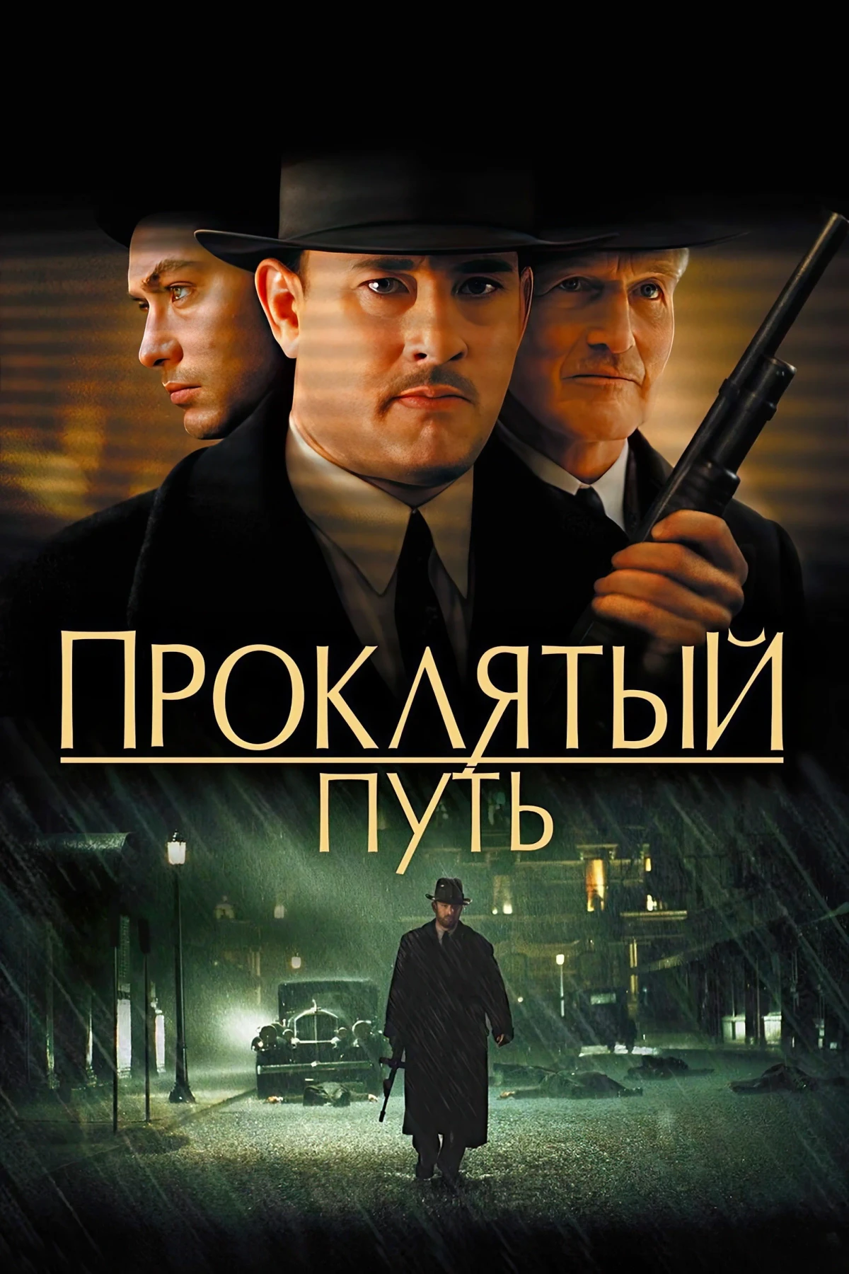 Постер фильма Проклятый путь
