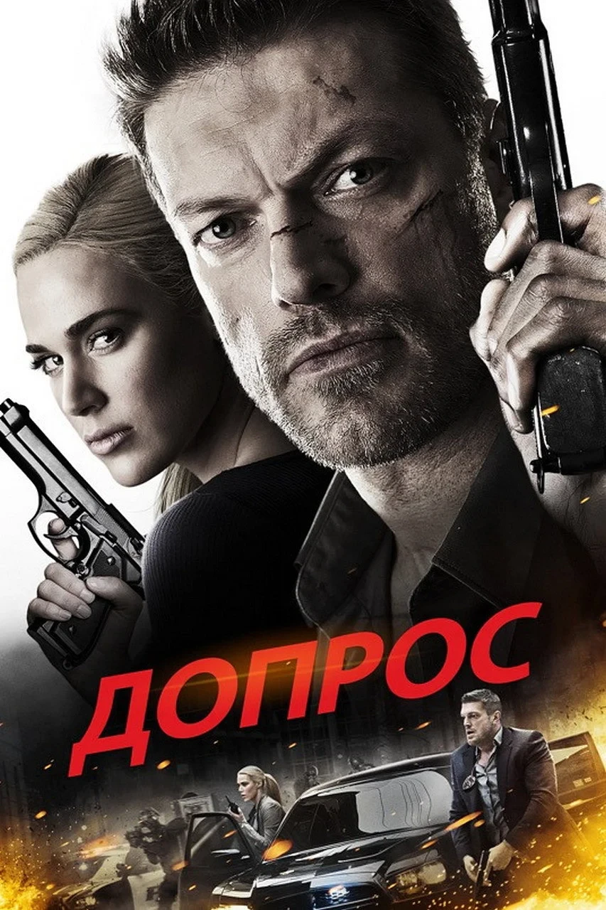 Постер фильма Допрос