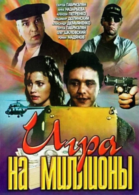 Постер фильма Игра на миллионы