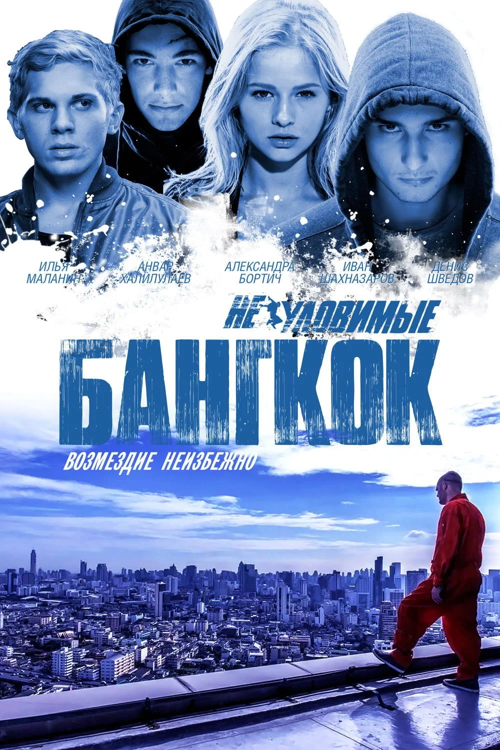Постер фильма Неуловимые: Бангкок