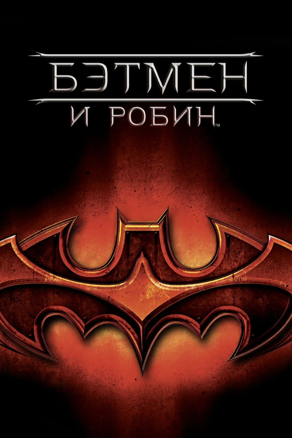 Постер фильма Бэтмен и Робин