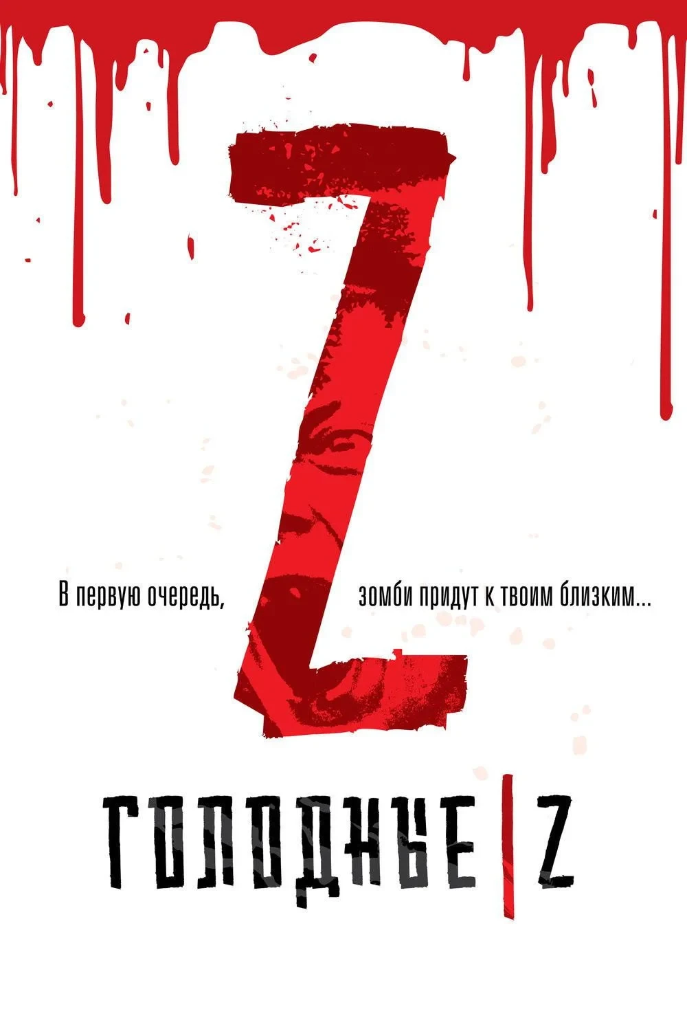 Постер фильма Голодные Z