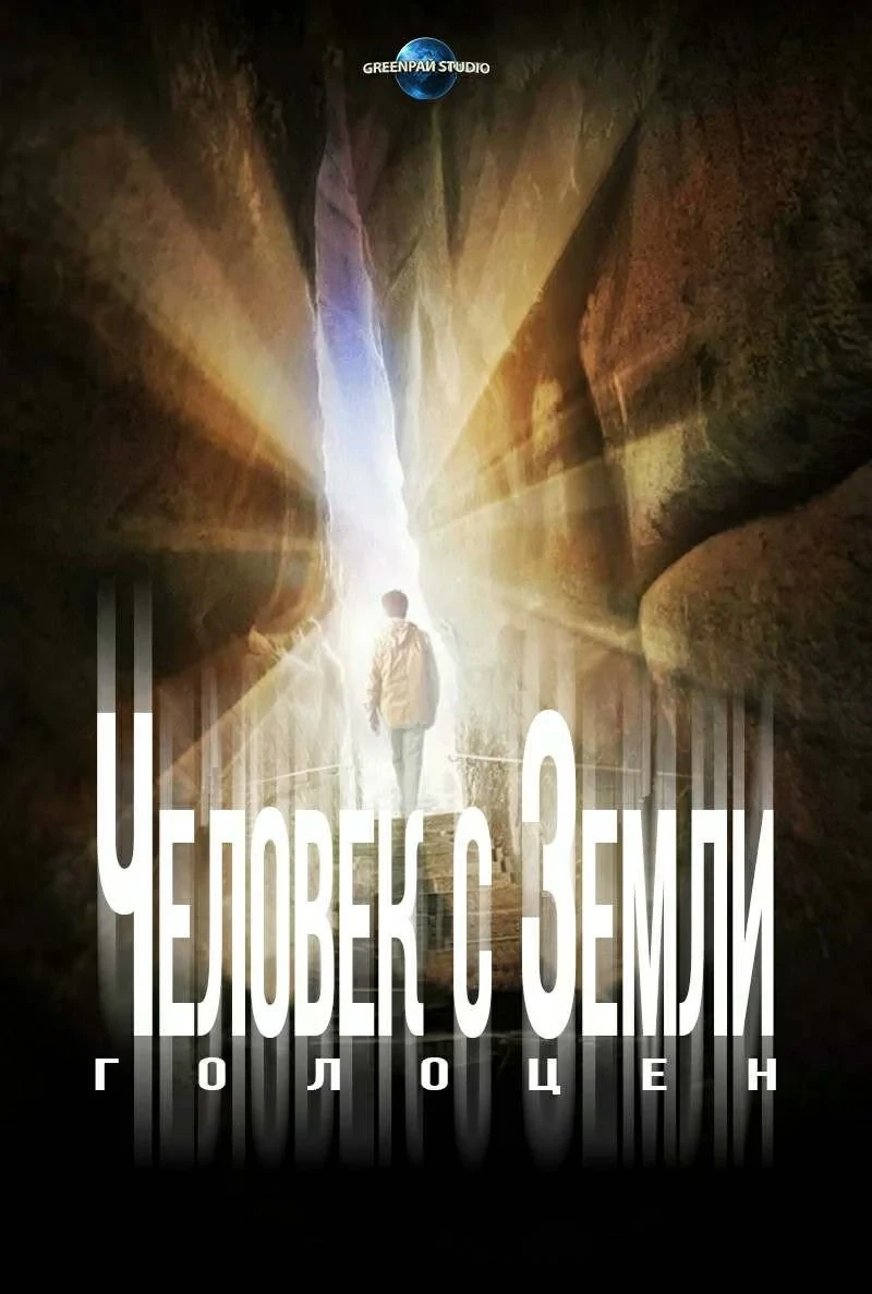 Постер фильма Человек с Земли 2: Голоцен