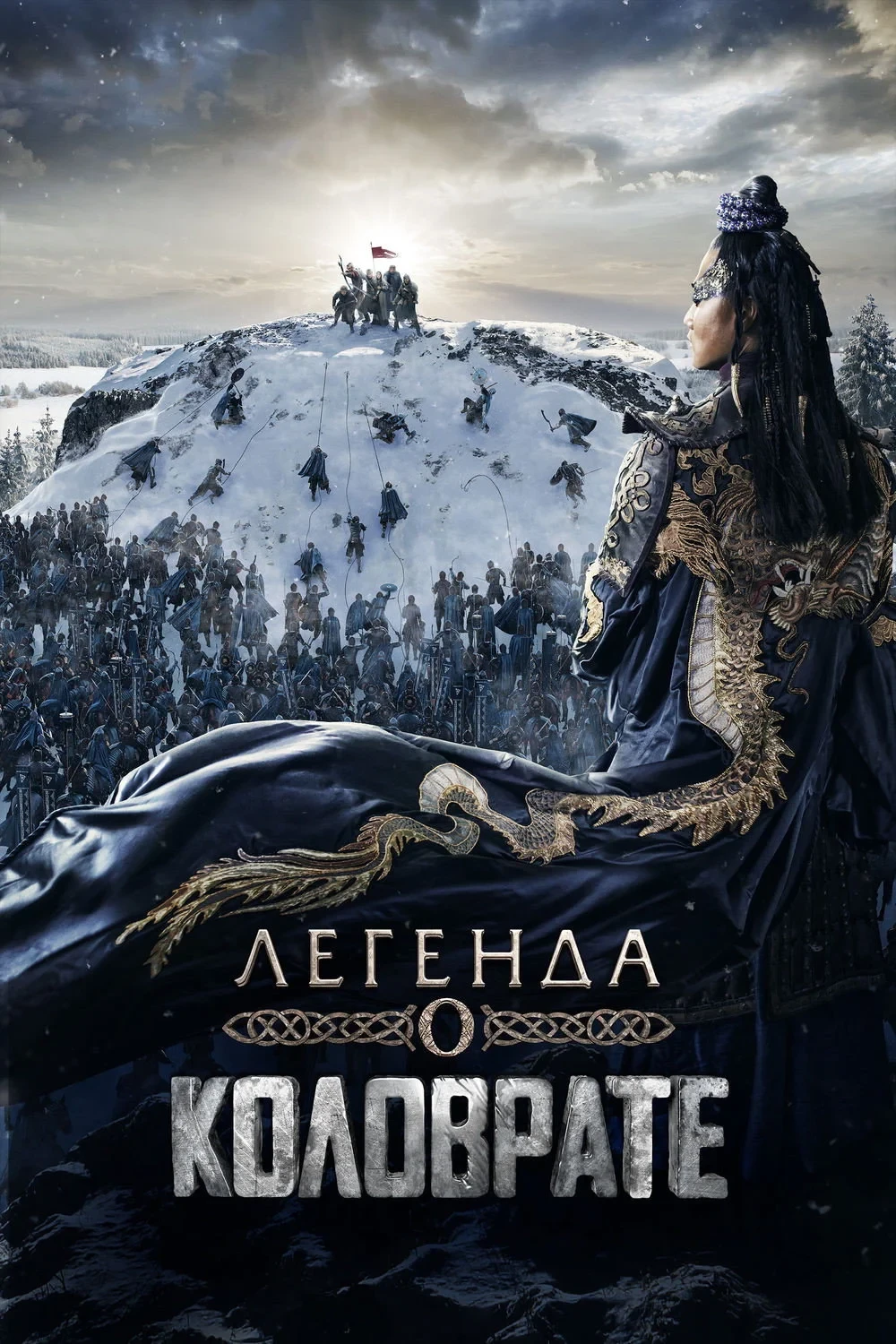 Постер фильма Легенда о Коловрате