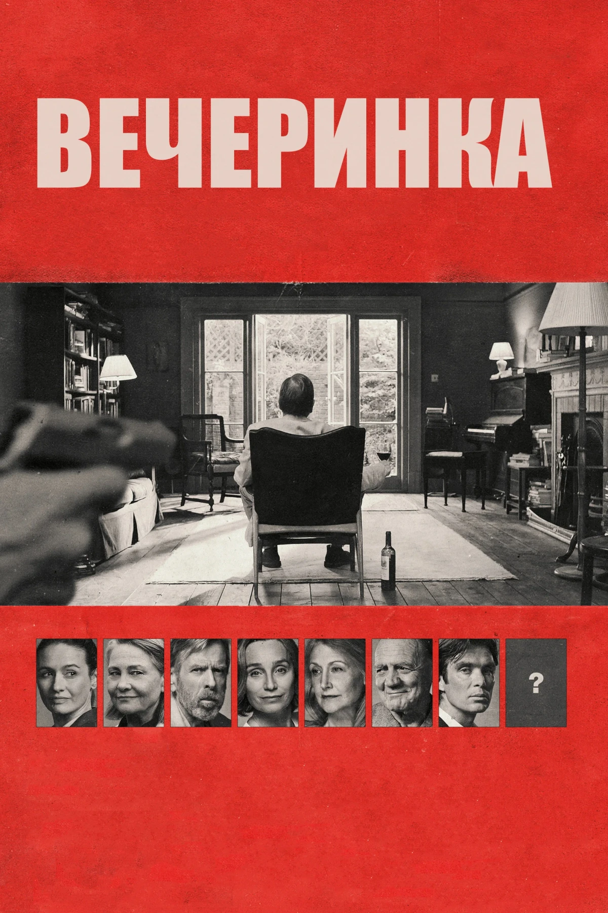 Постер фильма Вечеринка