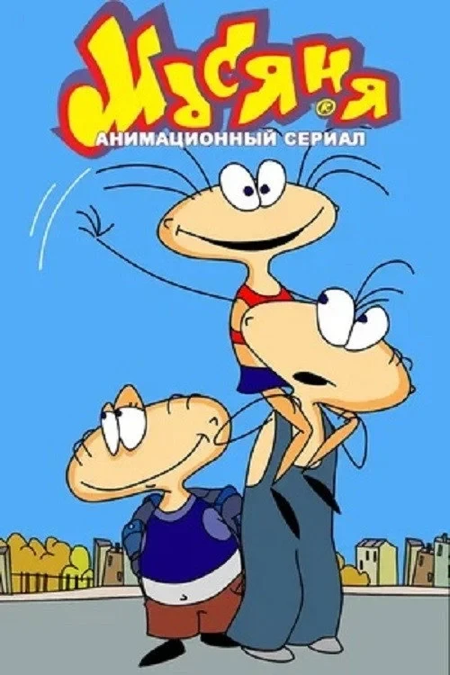 Постер фильма Масяня
