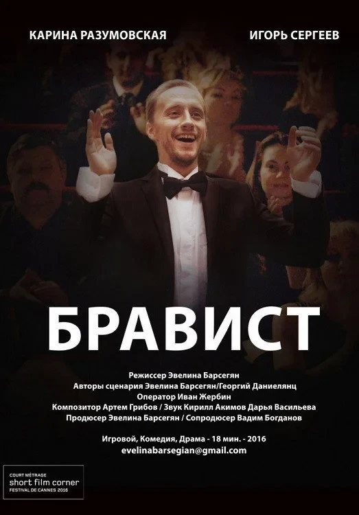 Постер фильма Бравист