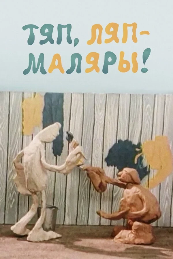 Постер фильма Тяп-ляп, маляры