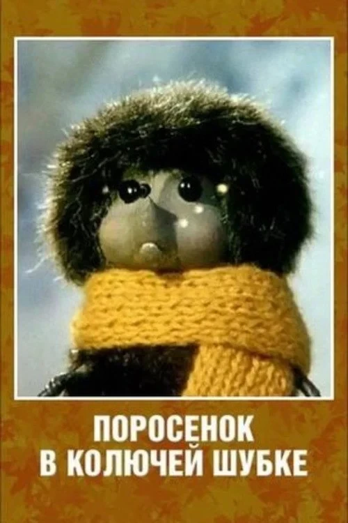 Постер фильма Поросенок в колючей шубке