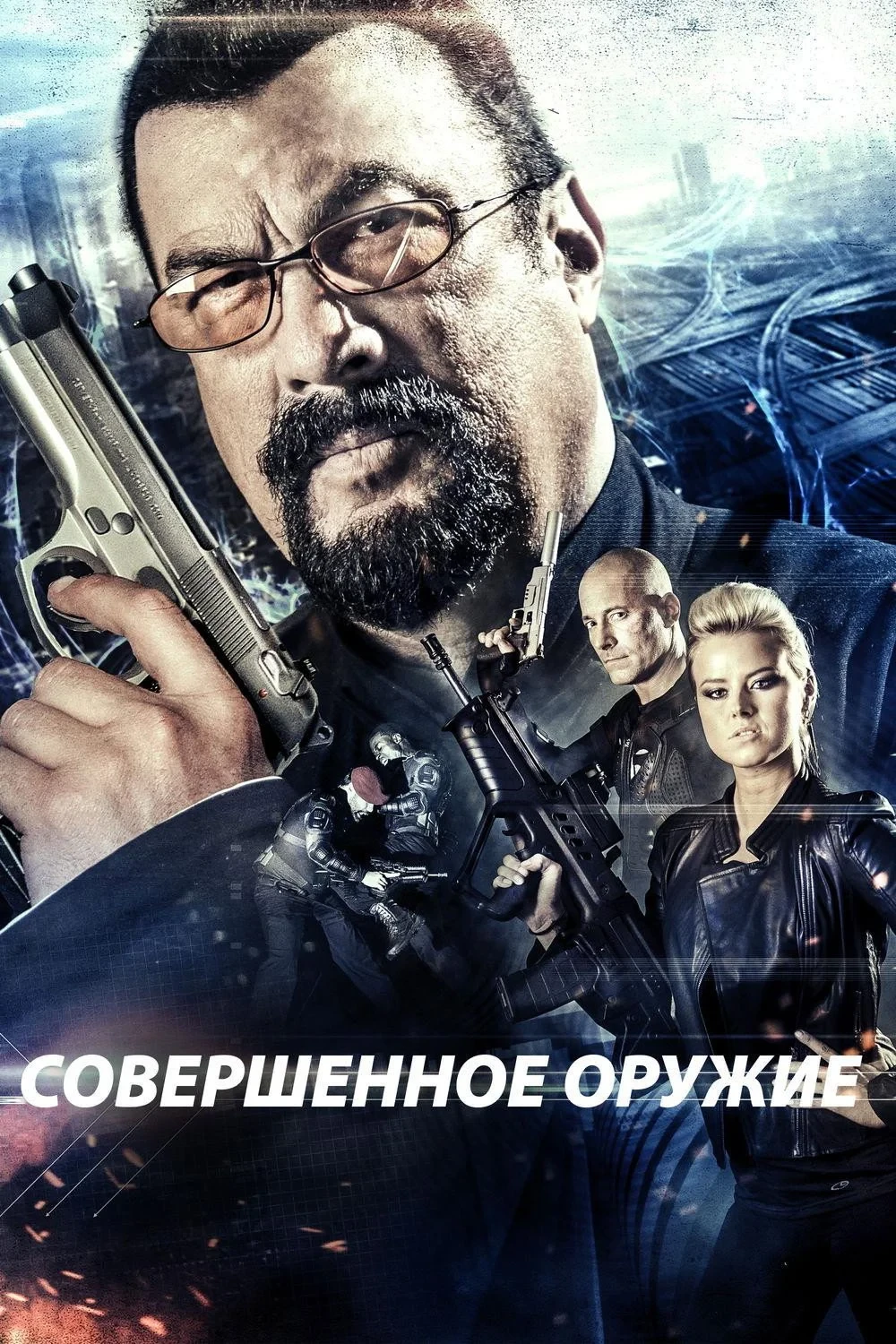 Постер фильма Совершенное оружие
