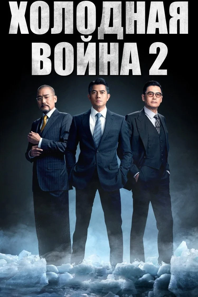 Постер фильма Холодная война 2