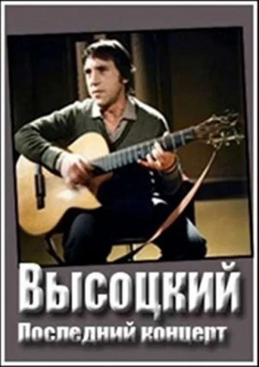Постер фильма Владимир Высоцкий. Монолог