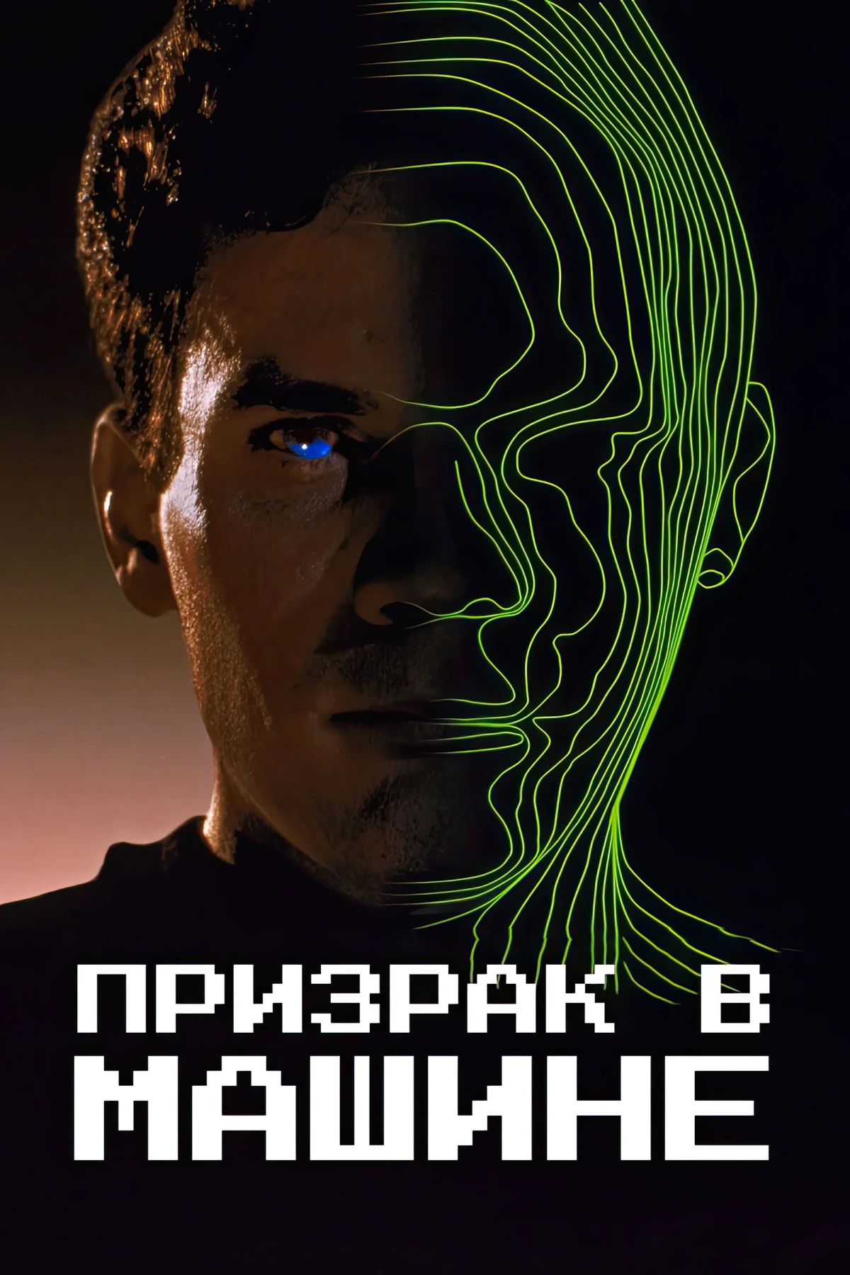 Постер фильма Призрак в машине
