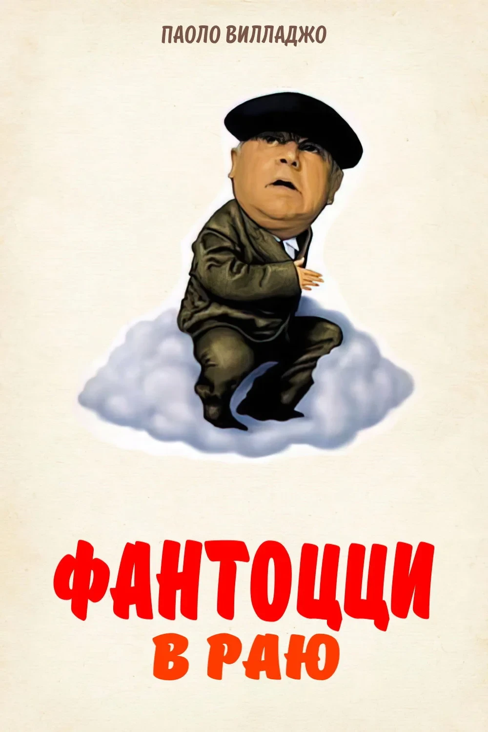 Постер фильма Фантоцци в раю
