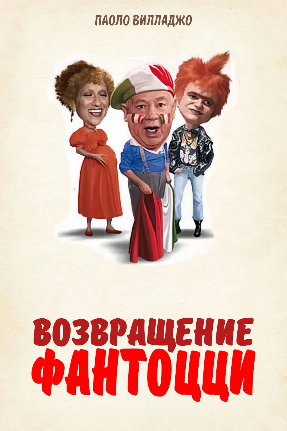 Постер фильма Возвращение Фантоцци