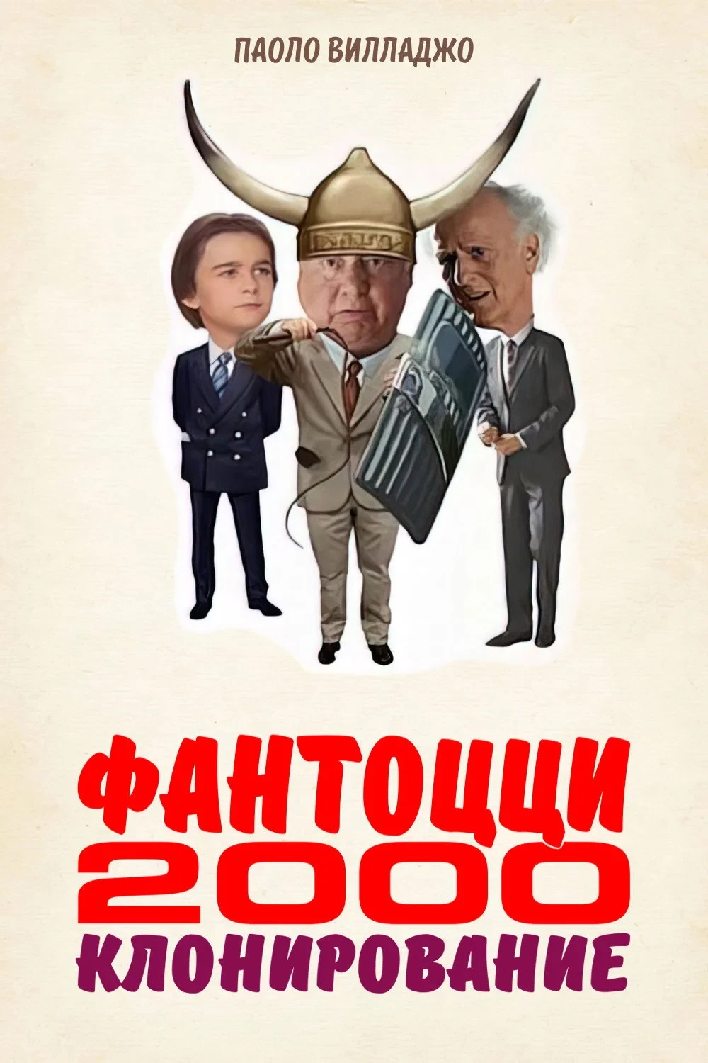 Постер фильма Фантоцци 2000 - Клонирование