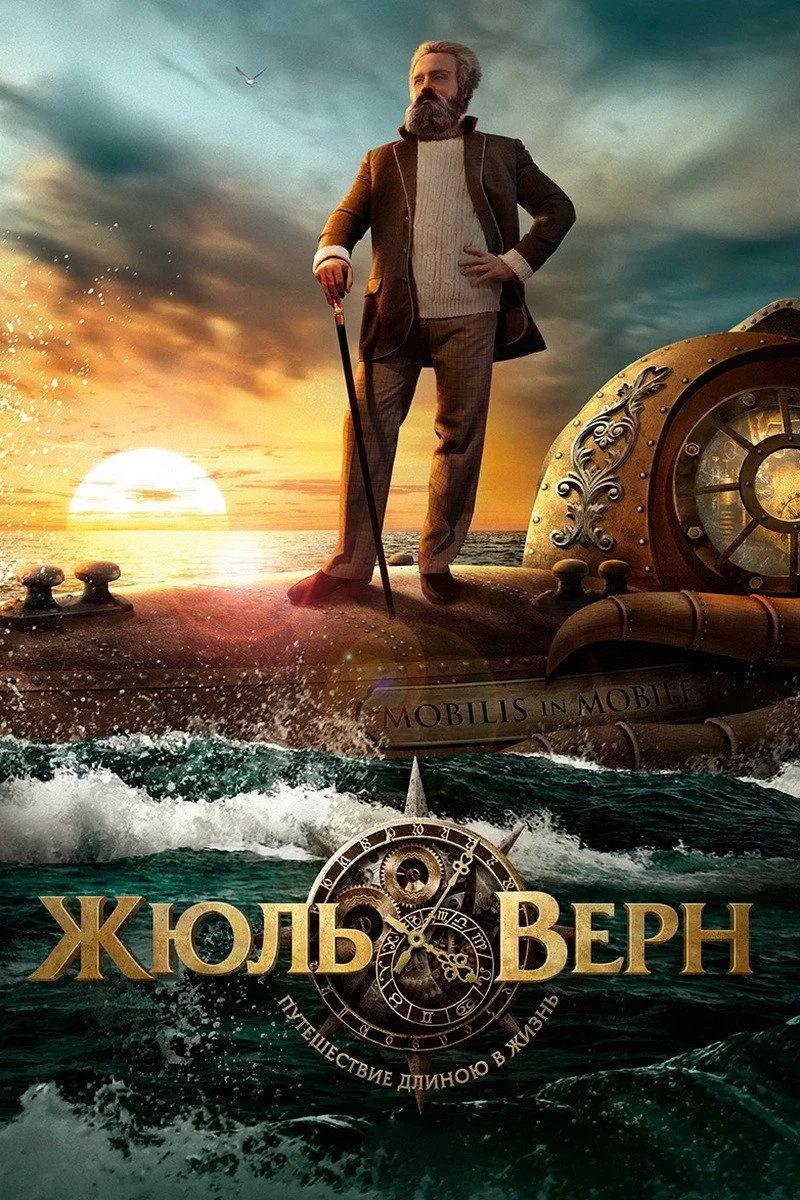 Постер фильма Жюль Верн. Путешествие длиною в жизнь