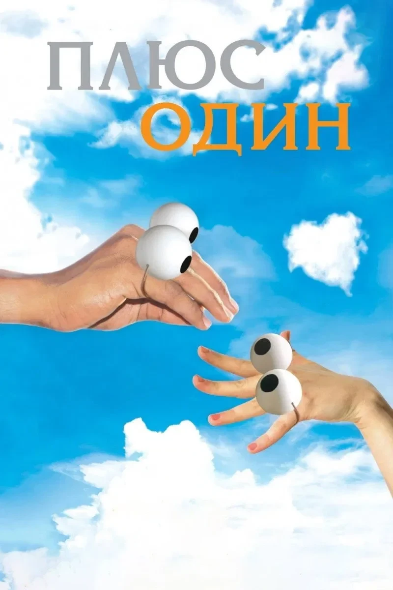 Постер фильма Плюс один