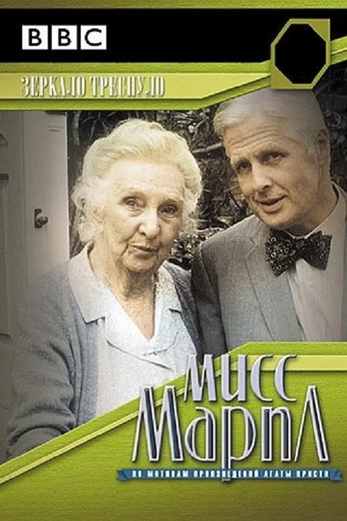 Постер фильма Мисс Марпл: Зеркало треснуло