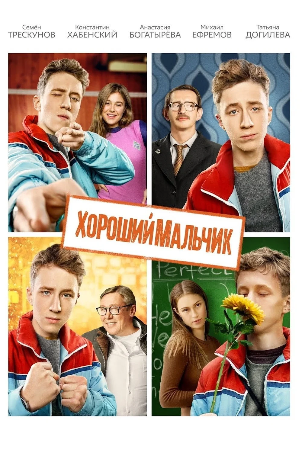 Постер фильма Хороший мальчик