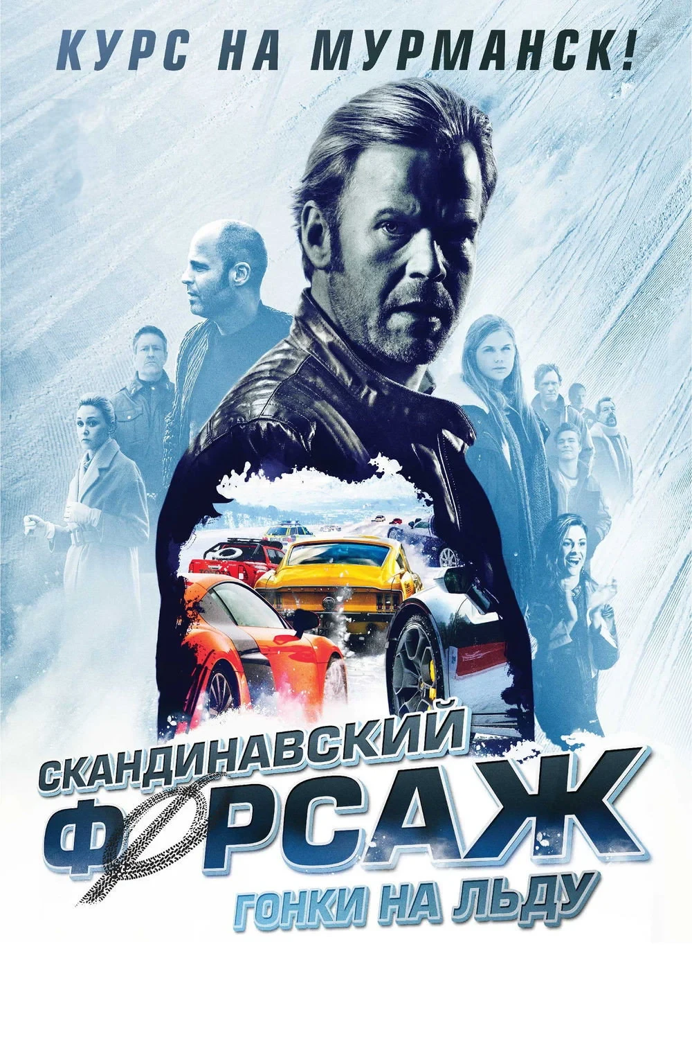 Постер фильма Скандинавский форсаж: Гонки на льду