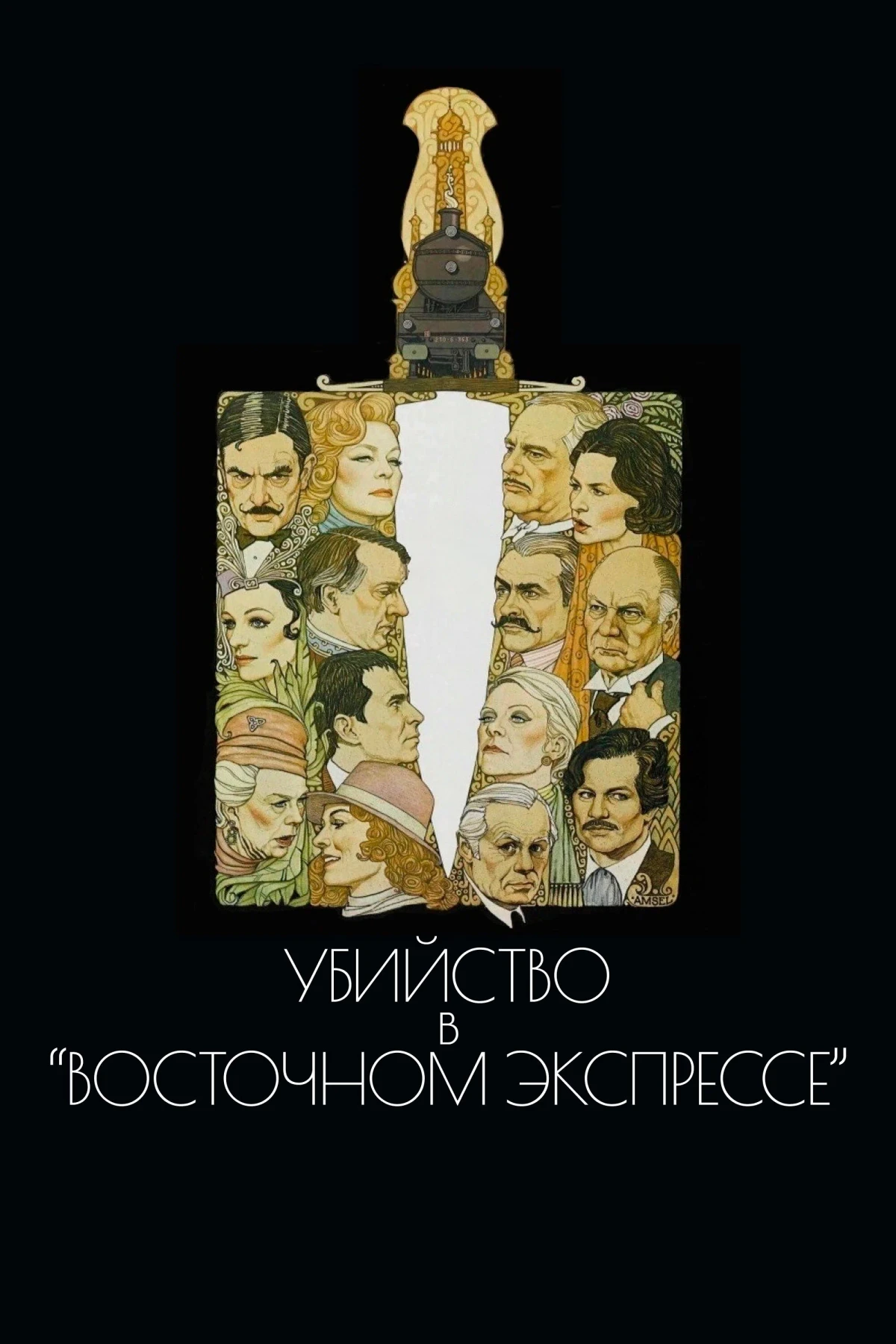 Постер фильма Убийство в «Восточном экспрессе»