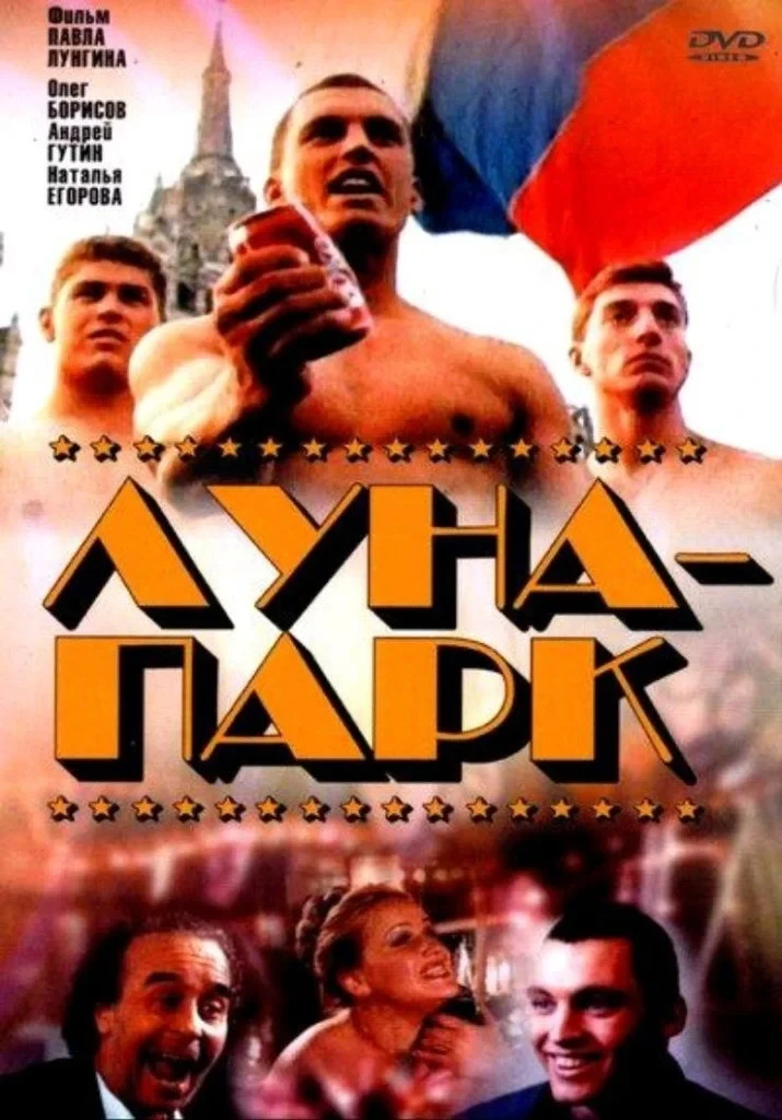 Постер фильма Луна-парк